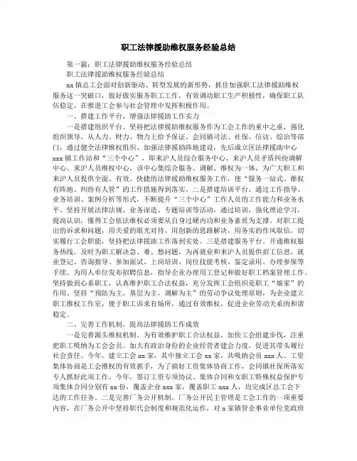 职工法律援助维权服务经验总结