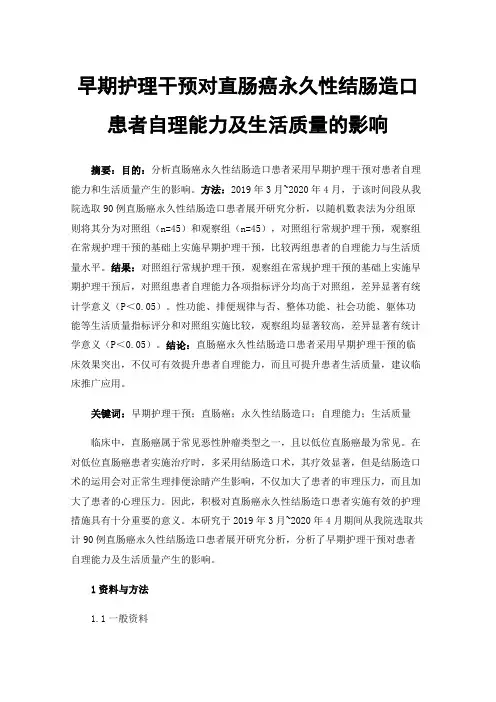 早期护理干预对直肠癌永久性结肠造口患者自理能力及生活质量的影响