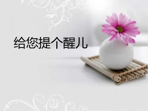 第十四课《给您提个醒儿》