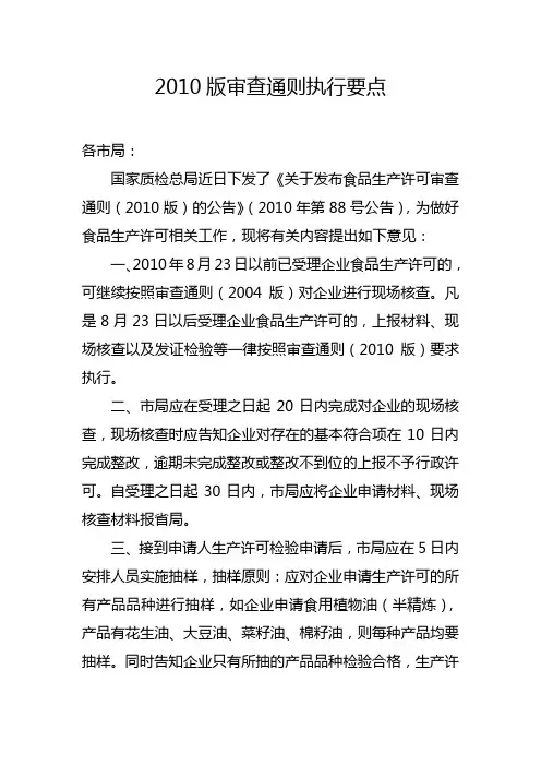 2010版审查通则执行要点