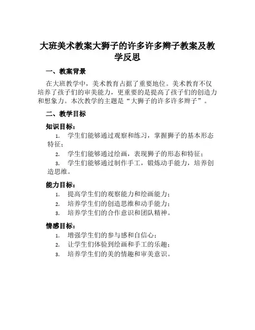大班美术教案大狮子的许多许多辫子教案及教学反思
