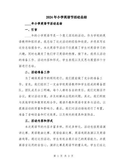 2024年小学英语节活动总结