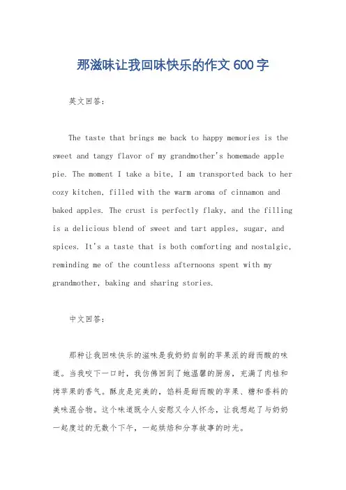 那滋味让我回味快乐的作文600字