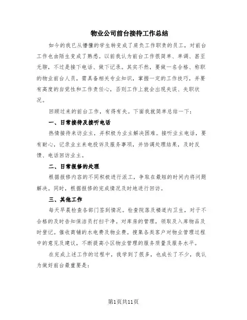物业公司前台接待工作总结(5篇)