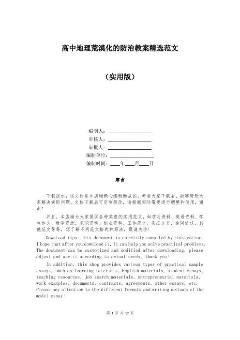 高中地理荒漠化的防治教案精选范文