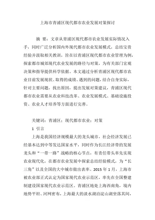 上海市青浦区现代都市农业发展对策探讨