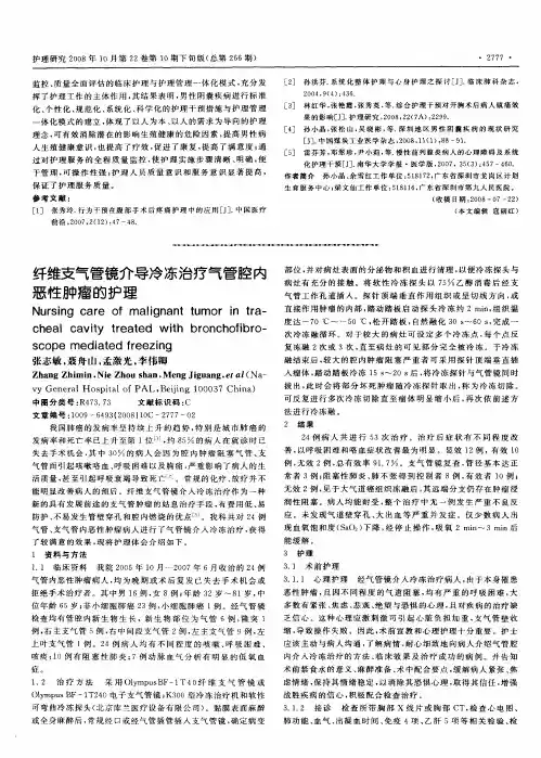 纤维支气管镜介导冷冻治疗气管腔内恶性肿瘤的护理