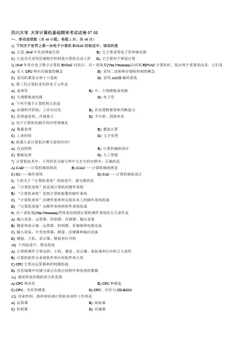 四川大学计算机基础期末考试试卷07-08