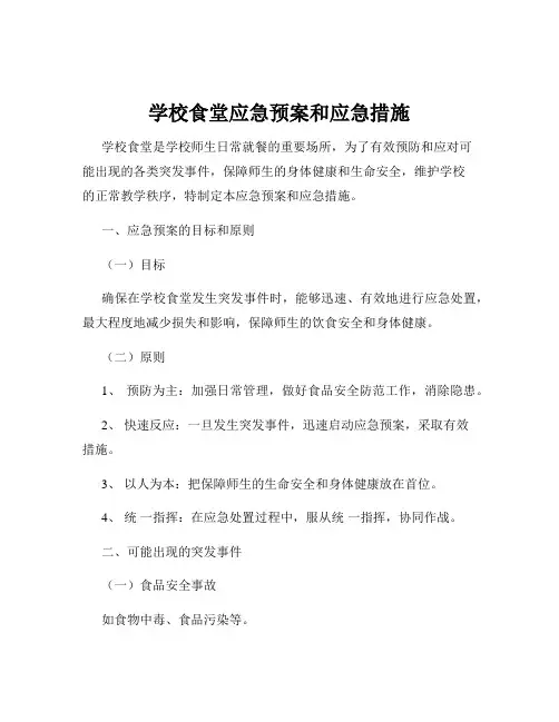 学校食堂应急预案和应急措施