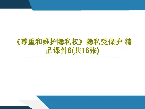 《尊重和维护隐私权》隐私受保护 精品课件6(共16张)PPT文档18页