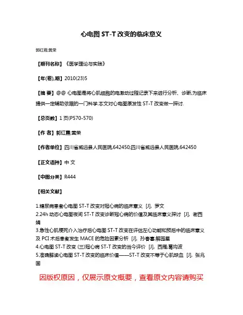 心电图ST-T改变的临床意义