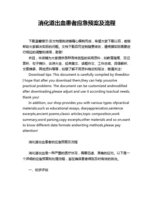 消化道出血患者应急预案及流程