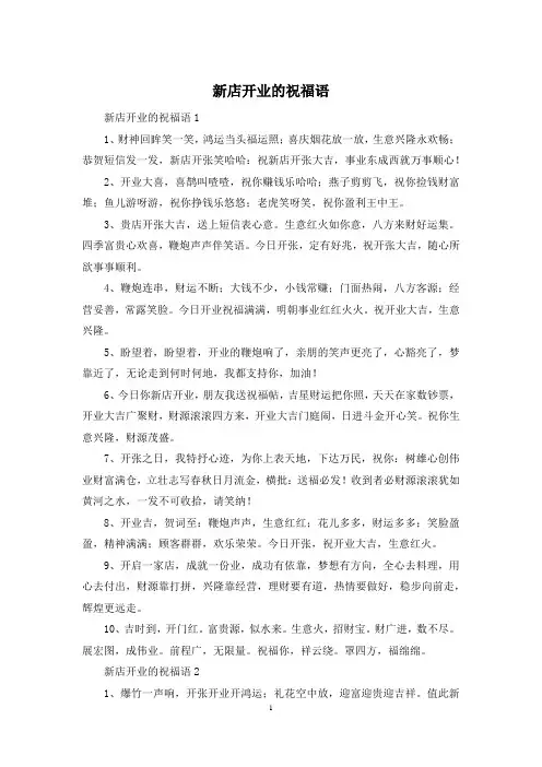 新店开业的祝福语