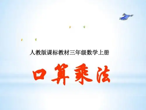 人教版三年级数学上册《口算乘法》