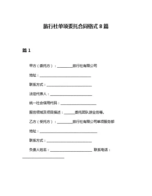 旅行社单项委托合同格式8篇