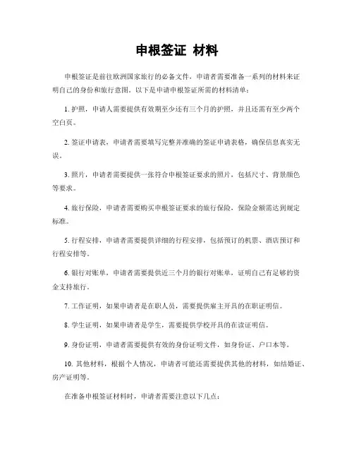 申根签证 材料
