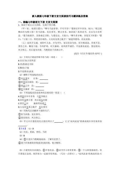 新人教版七年级下册文言文阅读技巧习题训练及答案