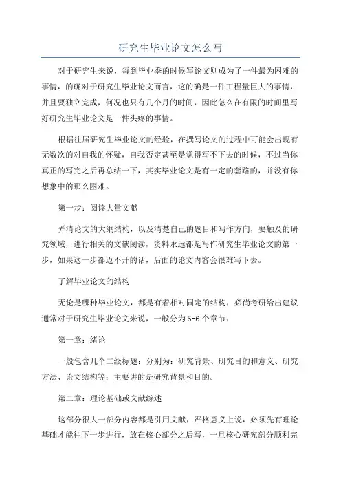 研究生毕业论文怎么写