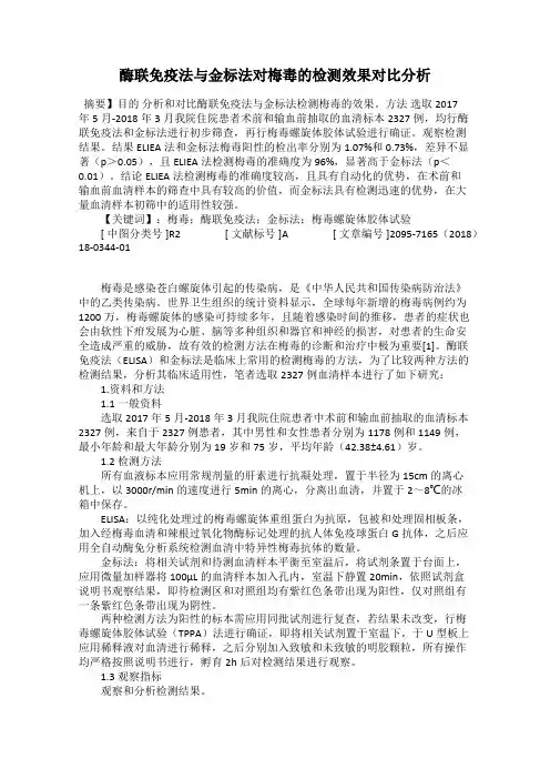 酶联免疫法与金标法对梅毒的检测效果对比分析