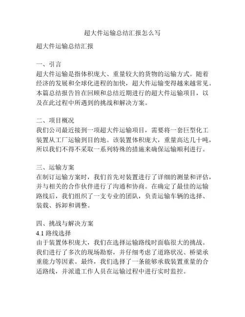 超大件运输总结汇报怎么写