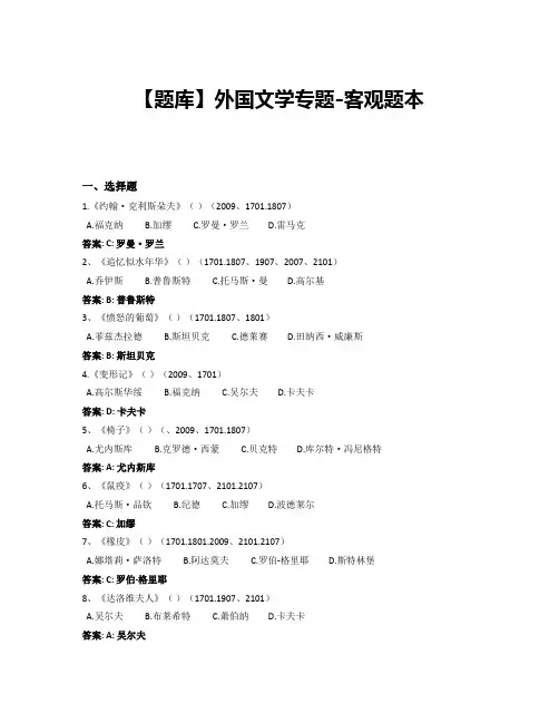 外国文学专题-国家开放大学电大期末纸考卷考题目答案