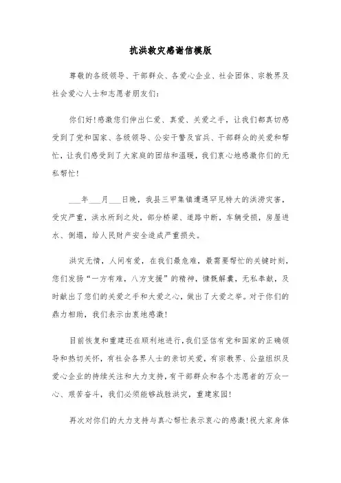 抗洪救灾感谢信模版（5篇）