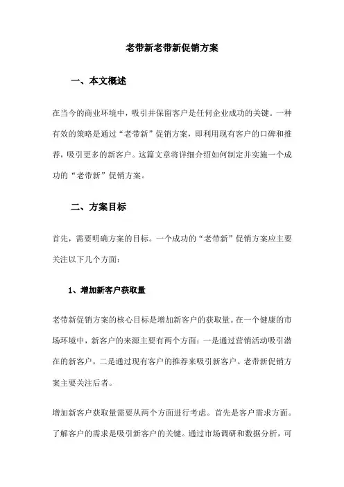 老带新老带新促销方案