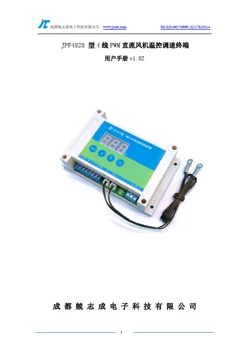 竞志成JPF4828型4线PWM直流风机温控调速终端用户手册说明书