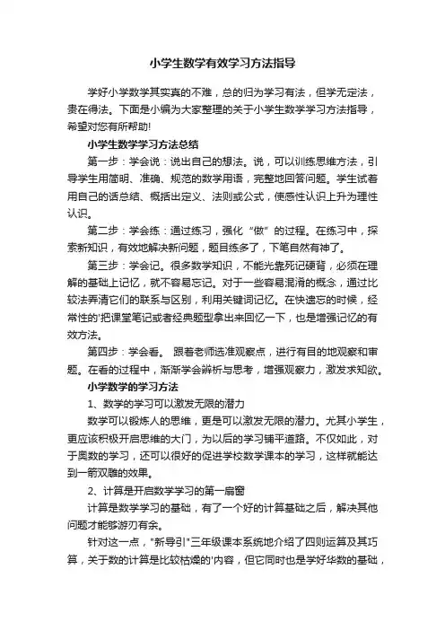 小学生数学有效学习方法指导