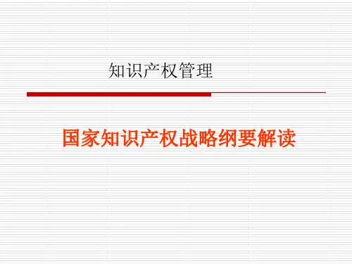 国家知识产权战略纲要解读