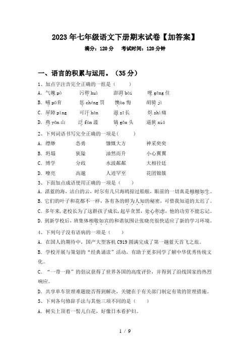 2023年七年级语文下册期末试卷【加答案】