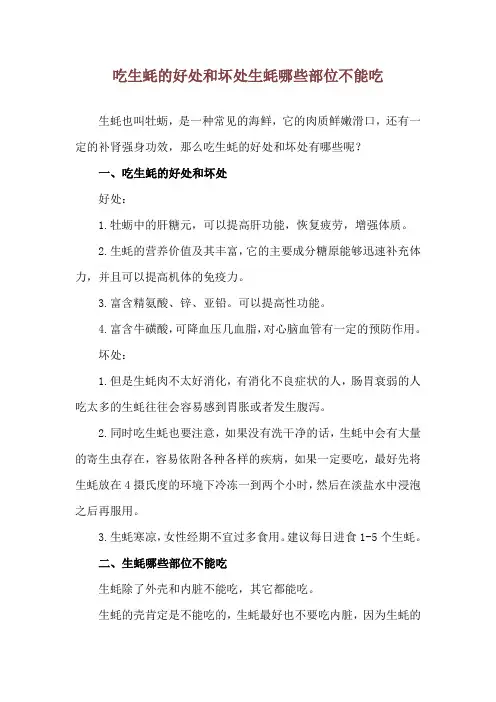 吃生蚝的好处和坏处 生蚝哪些部位不能吃