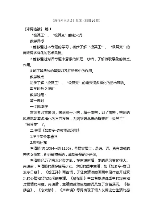 《唐诗宋词选读》教案（通用10篇）