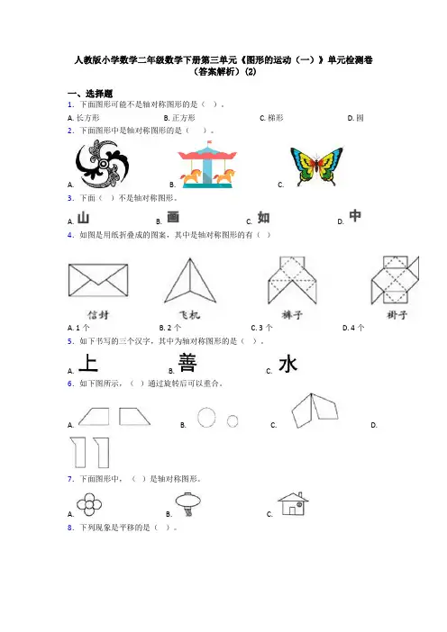 人教版小学数学二年级数学下册第三单元《图形的运动(一)》单元检测卷(答案解析)(2)