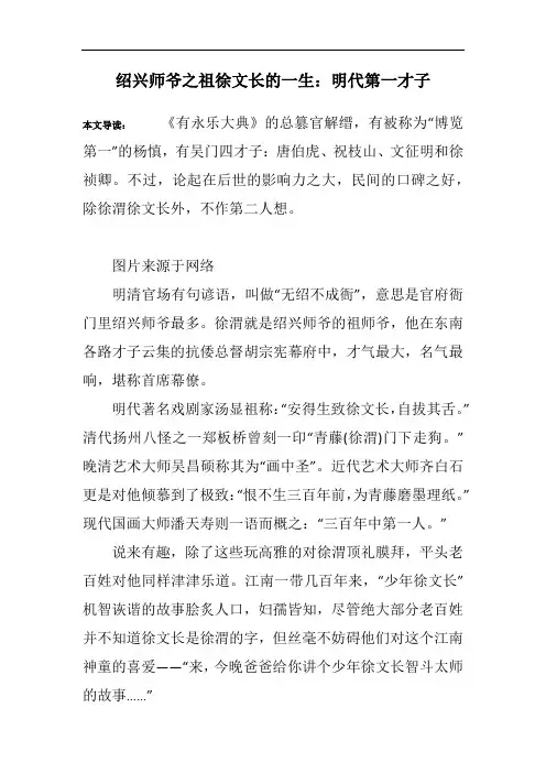绍兴师爷之祖徐文长的一生：明代第一才子