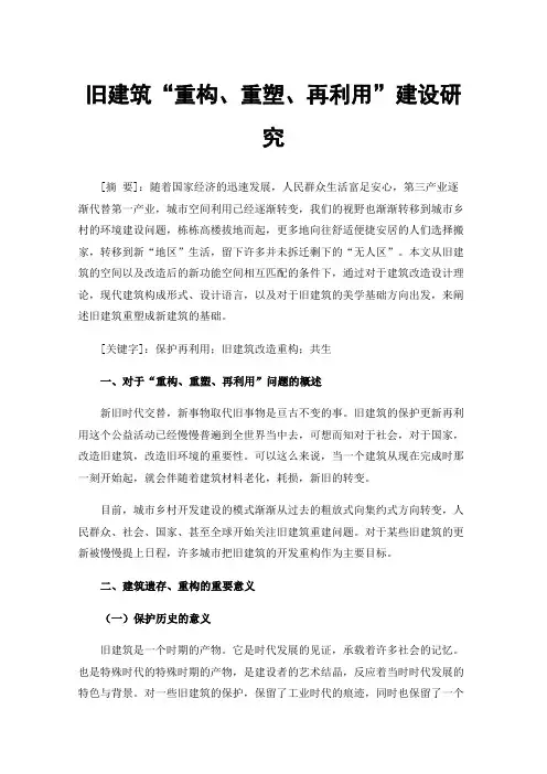 旧建筑“重构、重塑、再利用”建设研究