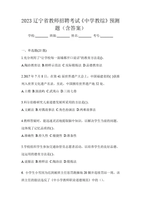 2023辽宁省教师招聘考试《中学教综》预测题(含答案)