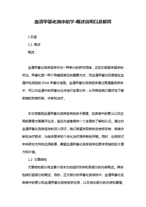 血清甲基化测序组学-定义说明解析