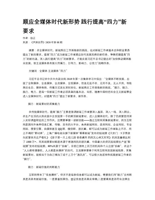顺应全媒体时代新形势 践行提高“四力”新要求