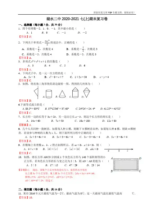 水二中2020七(上)期末复习作业卷(一)复习卷(一) 答案
