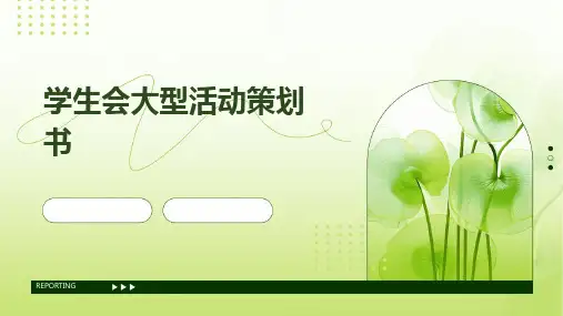 学生会大型活动策划书PPT