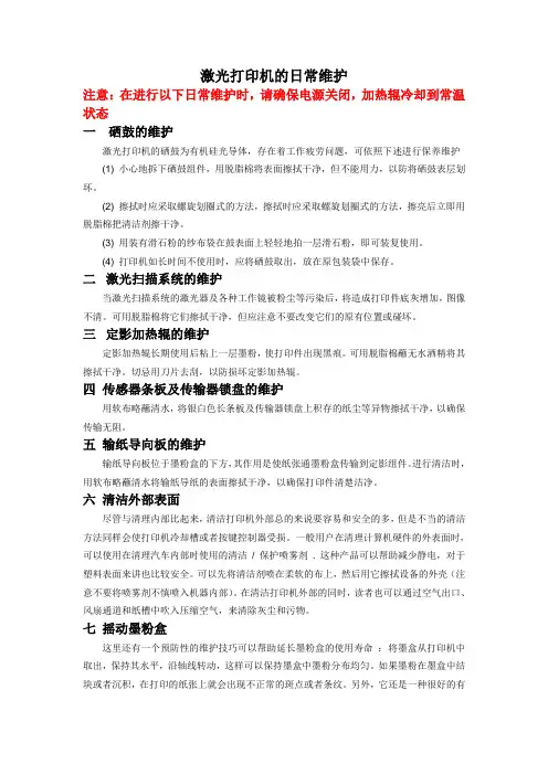 激光打印机的维护
