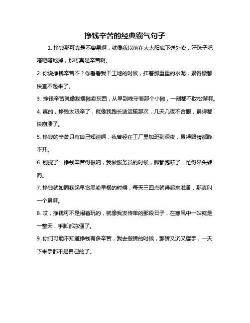 挣钱辛苦的经典霸气句子