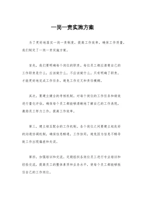 一岗一责实施方案