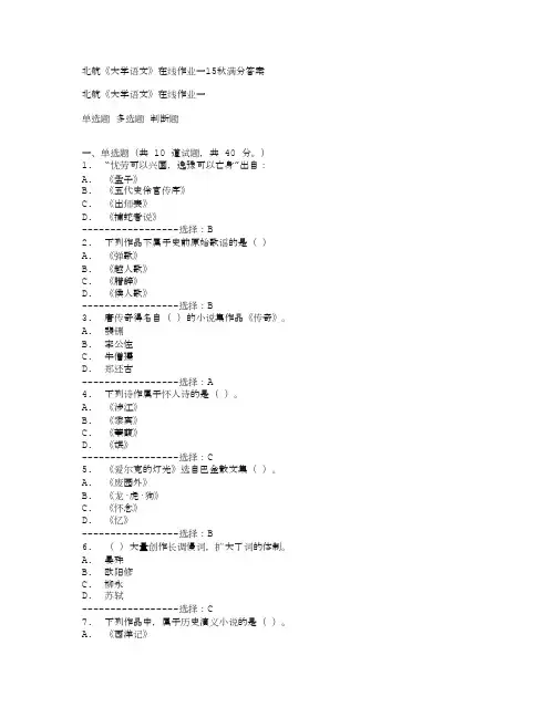 (奥鹏)北航《大学语文》在线作业一15秋满分答案