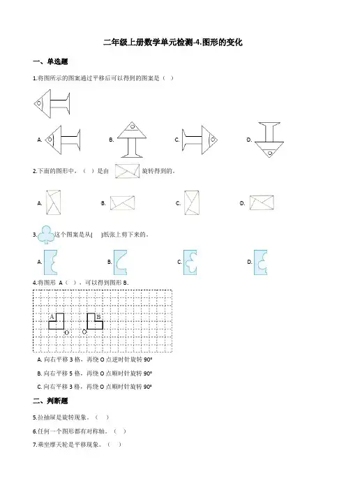 二年级上册数学单元检测-4.图形的变化 北师大版(2014秋)(含答案)