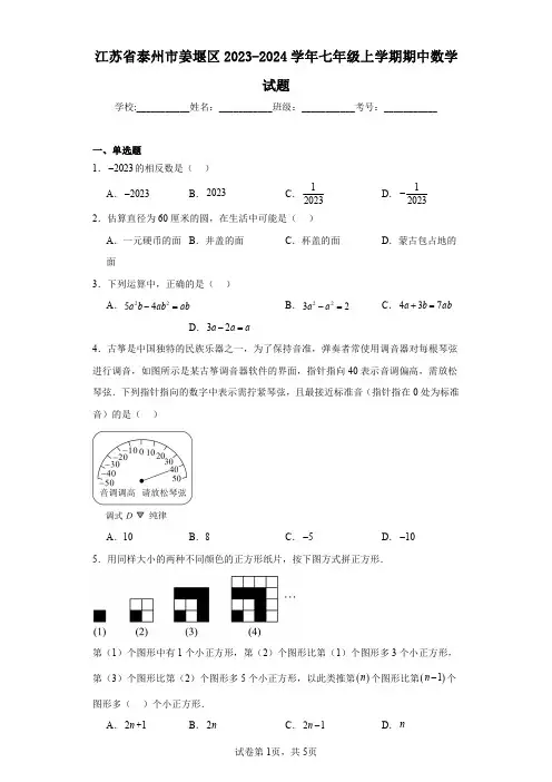 江苏省泰州市姜堰区2023-2024学年七年级上学期期中数学试题