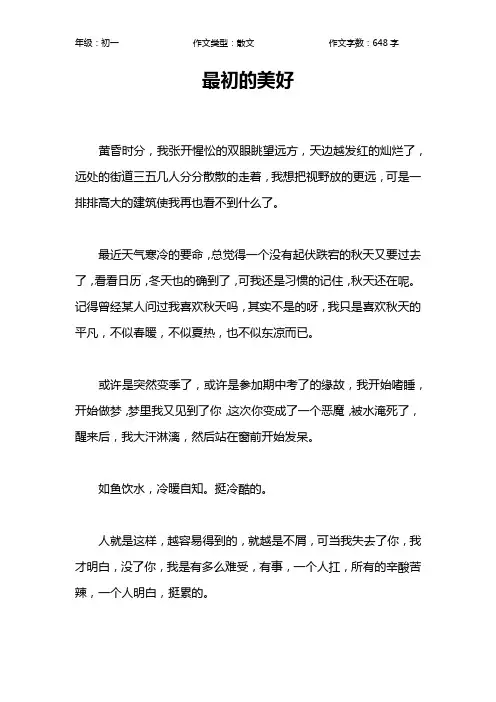 最初的美好作文【初中初一600字】