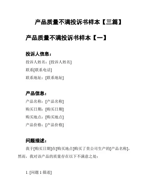 产品质量不满投诉书样本【三篇】