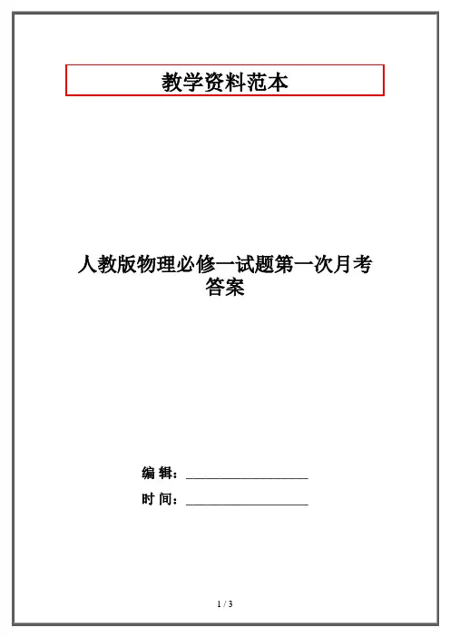人教版物理必修一试题第一次月考答案